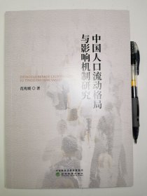 中国人口流动格局与影响机制研究