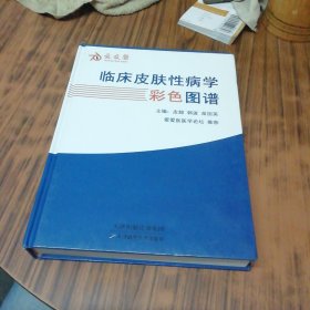 临床皮肤性病学彩色图谱