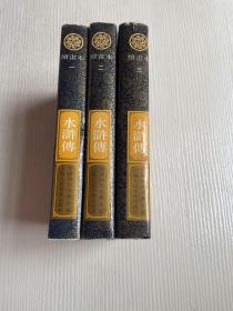 中国四大古典小说 绘画本：水浒传（一、二、三）精装