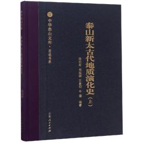 泰山新太古代地质演化史（上）/中华泰山文库·著述书系