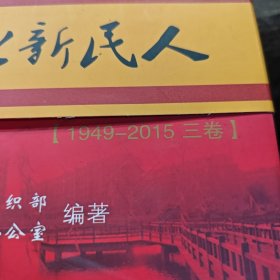 《天南地北新民人》(3-3-1-2)