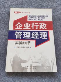 企业行政管理经理实操细节