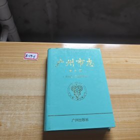 广州市志.卷十五.体育志·卫生志