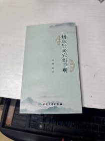 切脉针灸穴组手册