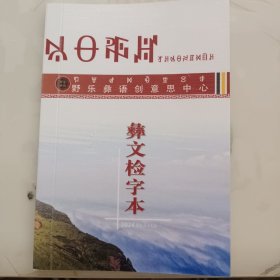 彝文检字本