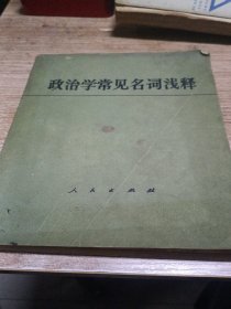 政治学常见名词浅释