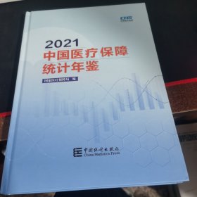 中国医疗保障统计年鉴-2021（含光盘）