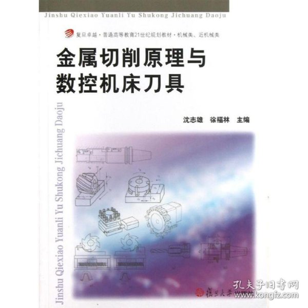 金属切削原理与数控机床刀具/复旦卓越·普通高等教育21世纪规划教材·机械类、近机械类