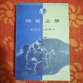 绵延之维：走向艺术史哲学 (1997年一版一印，非馆藏)