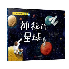 神秘的星球（万物的秘密）（海洋学博士领衔打造，激发孩子对世界万物的好奇心）