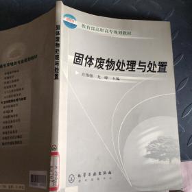 教育部高职高专规划教材：固体废物处理与处置