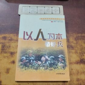 以人为本带好兵
