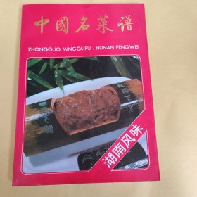 中国名菜谱 湖南风味