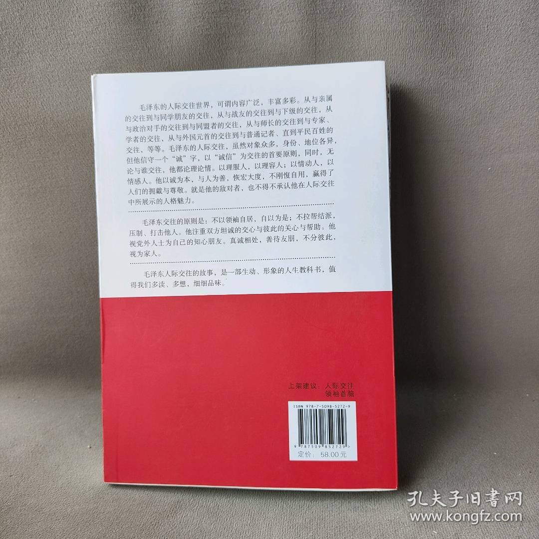 毛泽东教我们学交往