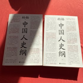 中国人史纲（柏杨诞辰100周年纪念版，柏杨夫人张香华女士亲笔作序）