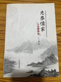 先秦儒家人生修养论（具体见图）