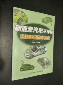 新能源汽车不神秘：图解新能源汽车技术