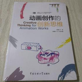 动画创作的创新思维【应用型】