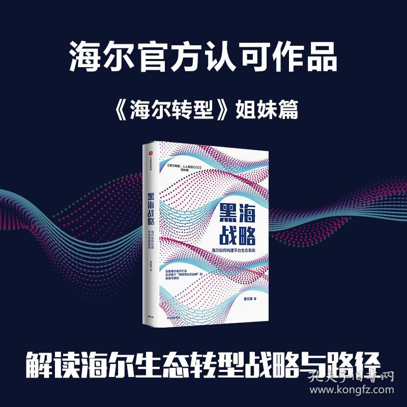 黑海战略 海尔如何构建平台生态系统 曹仰锋 9787521726398 中信出版社