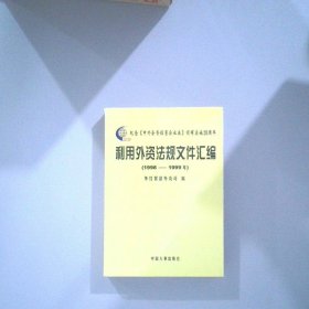 利用外資法規(guī)文件匯編（1998-1999年）