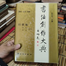 wb书法创作大典：行草卷 包邮