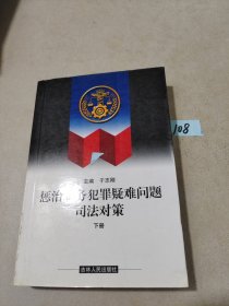 惩治职务犯罪疑难问题司法对策