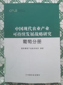 中国现代农业产业可持续发展战略研究 葡萄分册
