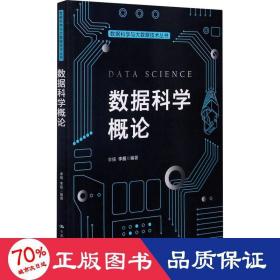 数据科学概论（数据科学与大数据技术丛书）