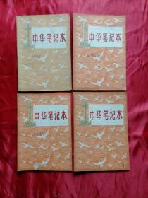 1965年1966年中华笔记本（四本合售）