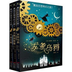 魔法庄园奇幻之旅(1-3)