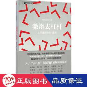 激辩去杠杆 财政金融 潘英丽、黄益主编