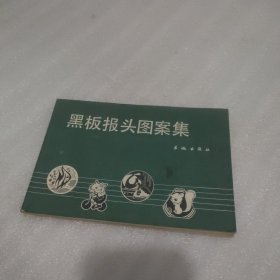 黑板报头图案集