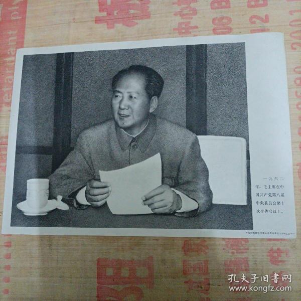 一九六二年，毛主席在中国共产党第八届中央委员会第十次全体会议上。
《伟大领袖毛主席永远活在我们心中》之五十一。
品相如图所示。