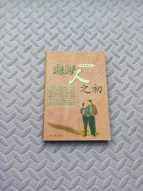 走好人之初