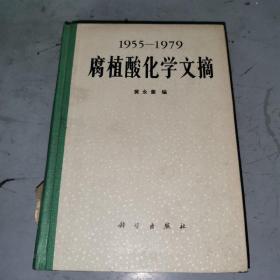 腐植酸化学文摘。1955~1979.