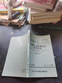 公路工程质量检验评定标准
