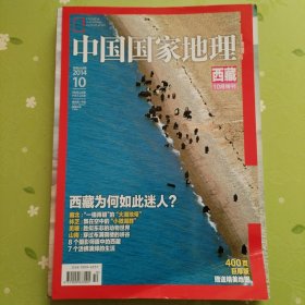 中国国家地理2014.10（西藏特刊）