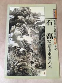 石磊写意山水画艺术.