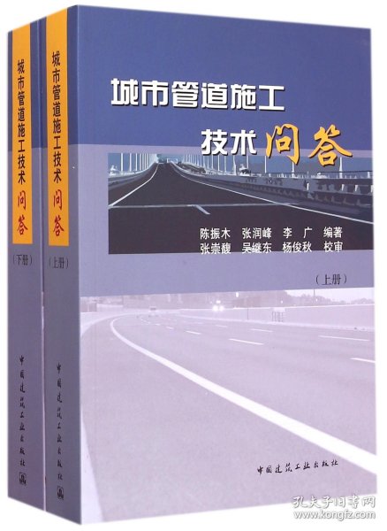 城市管道施工技术问答（上、下册）