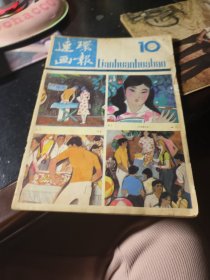 连环画报 1982 10