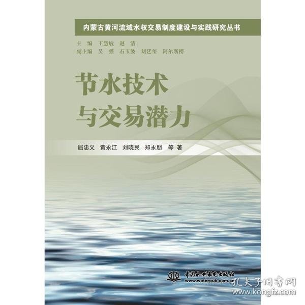 节水技术与交易潜力/内蒙古黄河流域水权交易制度建设与实践研究丛书