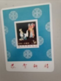 1988年年历卡 中国邮票博物馆 恭贺新禧