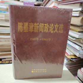 陈默章新闻政论文选（1949——1965年）（北库2-4）