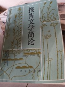 報告文學(xué)簡論
