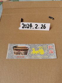 门票~孔庙一张