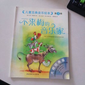 不来梅的音乐家(大师经典版)/儿童古典音乐绘本