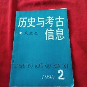 历史与考古信息 东北亚1990.2