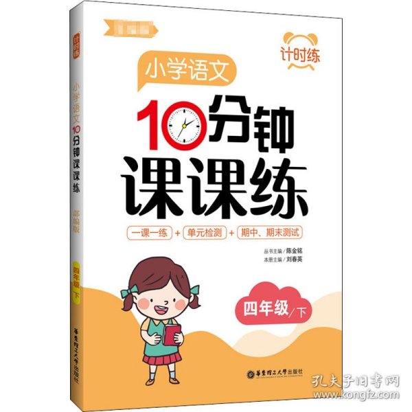 计时练：小学语文10分钟课课练（部编版）（四年级下）