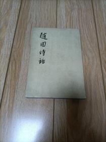 随园诗话（下） 袁枚 人民文学出版社1960年85品A一桌边区