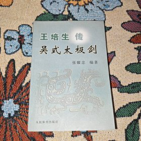 王培生传吴式太极剑